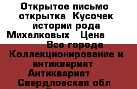 Открытое письмо (открытка) Кусочек истории рода Михалковых › Цена ­ 10 000 - Все города Коллекционирование и антиквариат » Антиквариат   . Свердловская обл.,Тавда г.